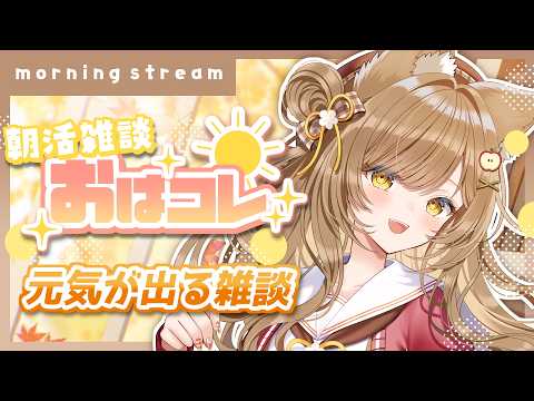 【朝活/ #雑談 】おはよ～！9月最後のおはコレ！【 葉桜このは/ 縦型配信 】#shorts #short