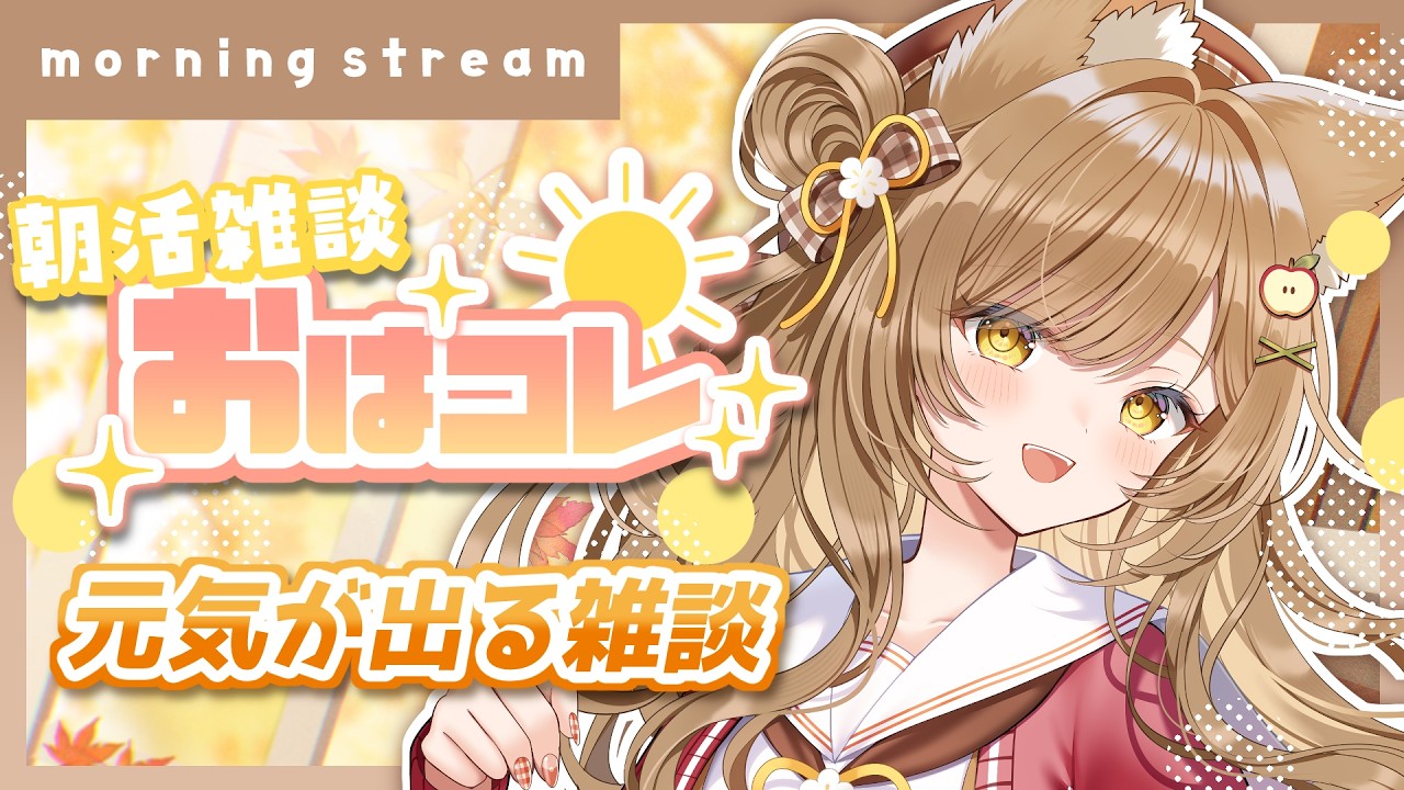 【朝活/ #雑談 】おはよ~!9月最後のおはコレ!【 葉桜このは/ 縦型配信 】#shorts #short