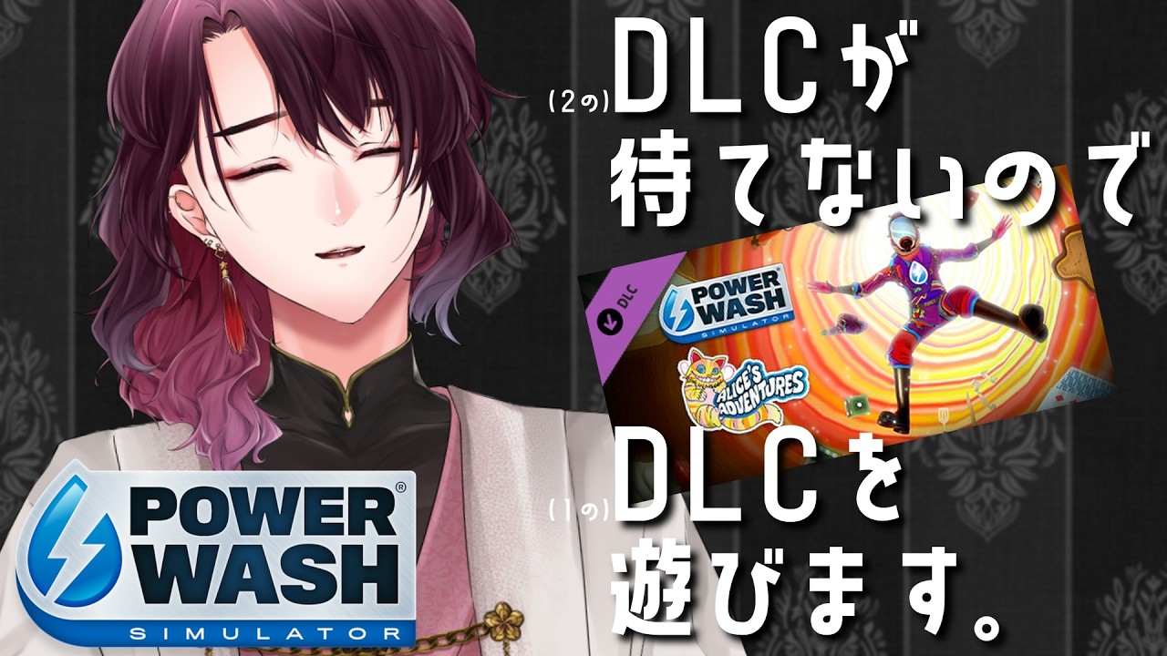 【Powerwash simulator DLC】ひさしぶりの！高圧洗浄【 宵桜燐 / #Vtuber 】