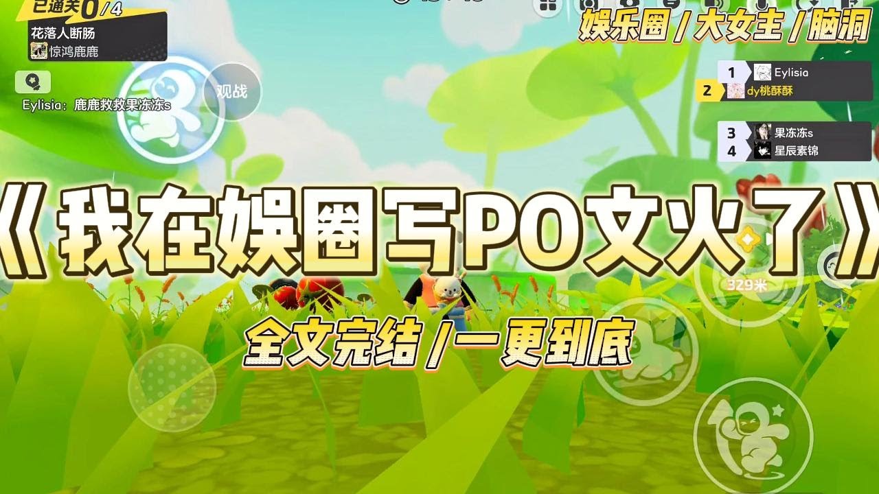 《我在娱乐圈写PO文火了》因为写小颜色文被抓，我是娱乐圈第一人。本以为我的职业生涯到此结束，没想这届网友心胸宽广。