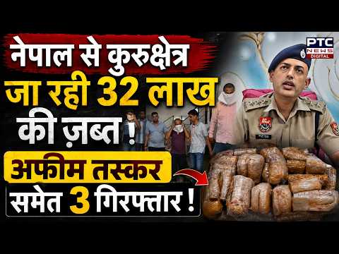 Yamunanagar Drug Bust: Nepal से Kurukshetra जा रही 32 लाख की Afeem जब्त,