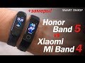 Honor Band 5 vs Xiaomi Mi Band 4: подробное сравнение + ЗАМЕРЫ!