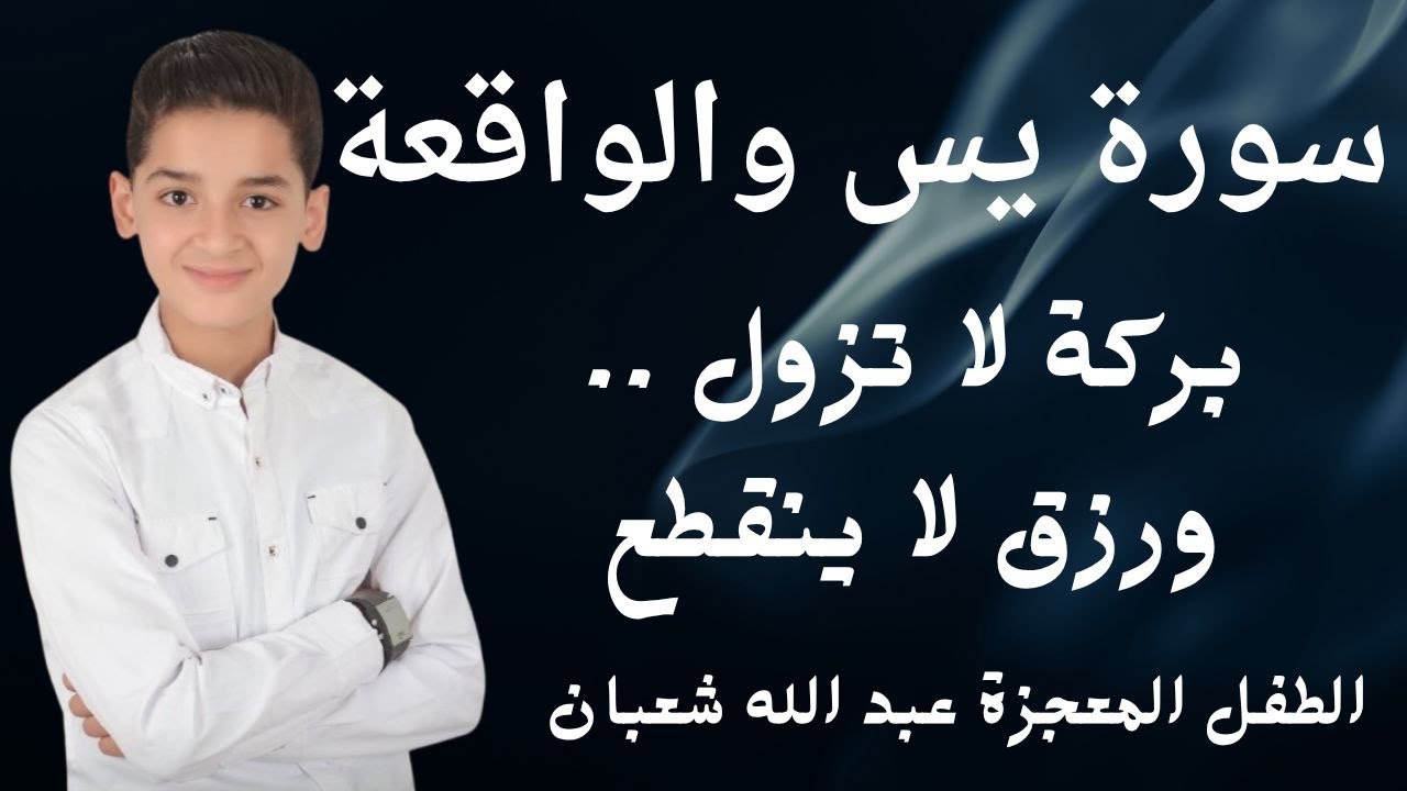 سورتي يس والواقعة القارئ عبد الله  شعبان