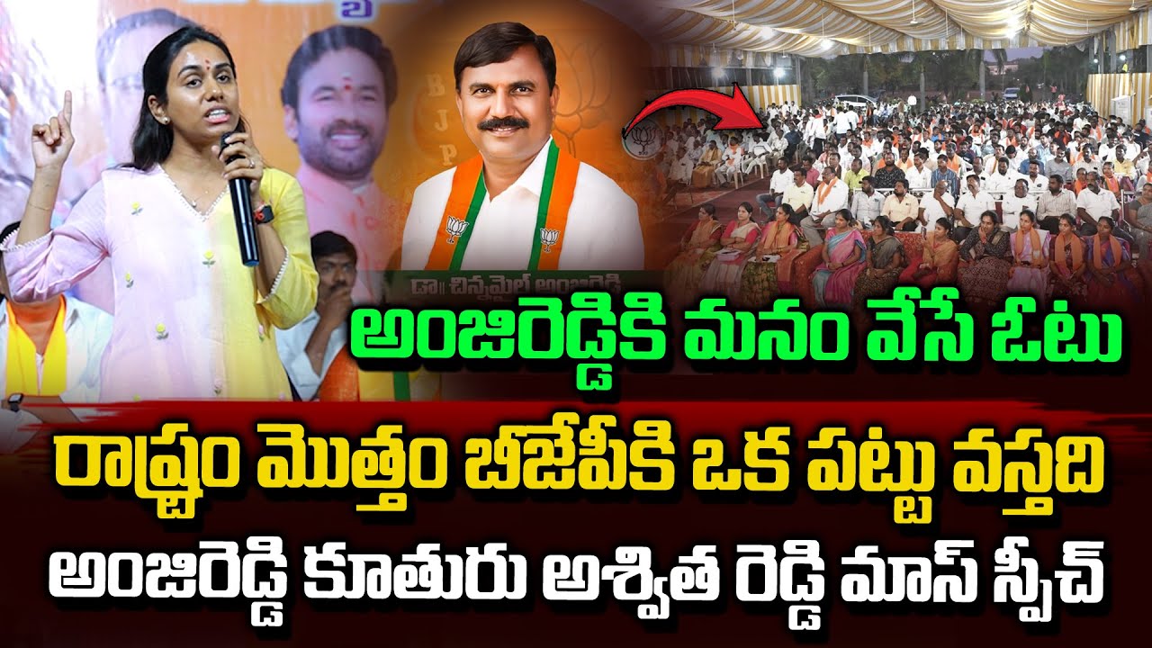 BJP MLC Graduate Candidate Anji Reddy Daughter Ashwitha Reddy Speech ...