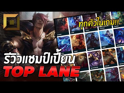 แนะนำรีวิว! แชมป์เปี้ยนทุกตัวในเกม LoL : Top Lane (เลนบน) - LOL League of Legends
