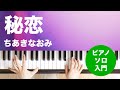 秘恋 / ちあきなおみ : ピアノ(ソロ) / 入門