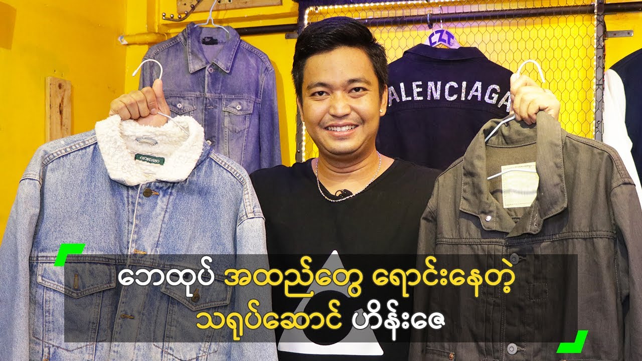 ဘေထုပ် အထည်တွေ ရောင်းနေတဲ့ သရုပ်ဆောင် ဟိန်းဇေ