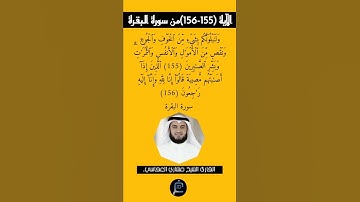 الآية (155-156) من سورة البقرة//القارئ الشيخ مشاري العفاسي