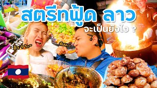 ตะลุยกิน สตรีทฟู้ด นครหลวงเวียงจันทน์ สปป.ลาว จะเป็นยังไง ? l Laos EP.3