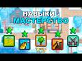Всё о Навыках и Мастерстве в Stardew Valley