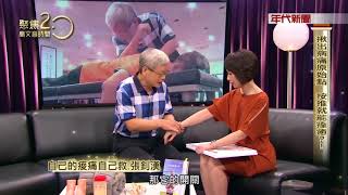 20171015年代電視台聚焦2 0專訪原始點張釗漢醫師 無廣告版