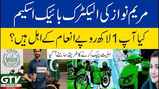 Maryam Nawaz's Electric Bike Scheme | How you can get 1 Lac Prize from Punjab Government for e bikes screenshot 1
