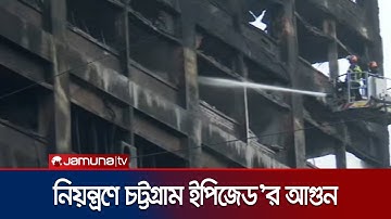 প্রায় ১৭ ঘণ্টা পর নিয়ন্ত্রণে এলো চট্টগ্রাম ইপিজেড