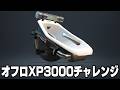 『オフロ最強を目指してXP2100から勝ちまくるXマッチ！』【スプラトゥーン3】