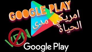 افضل طريقة لأنشاء حساب سوق بلي امريكي مدى الحياة