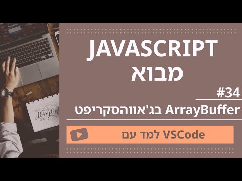 [למד עם VSCode] JavaScript למתחילים #34 ArrayBuffer בג'אווהסקריפט