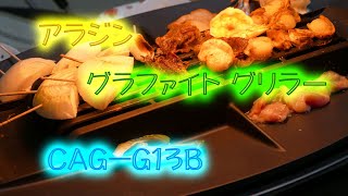 煙が出ない！アラジン グラファイト グリラー【CAGｰG13B】ひさびさの焼肉！