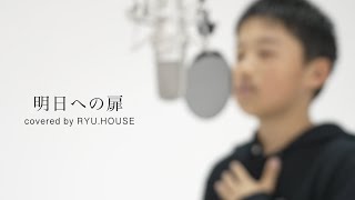 【RYU.HOUSE】明日への扉／川嶋あい covered by りゅうハウス