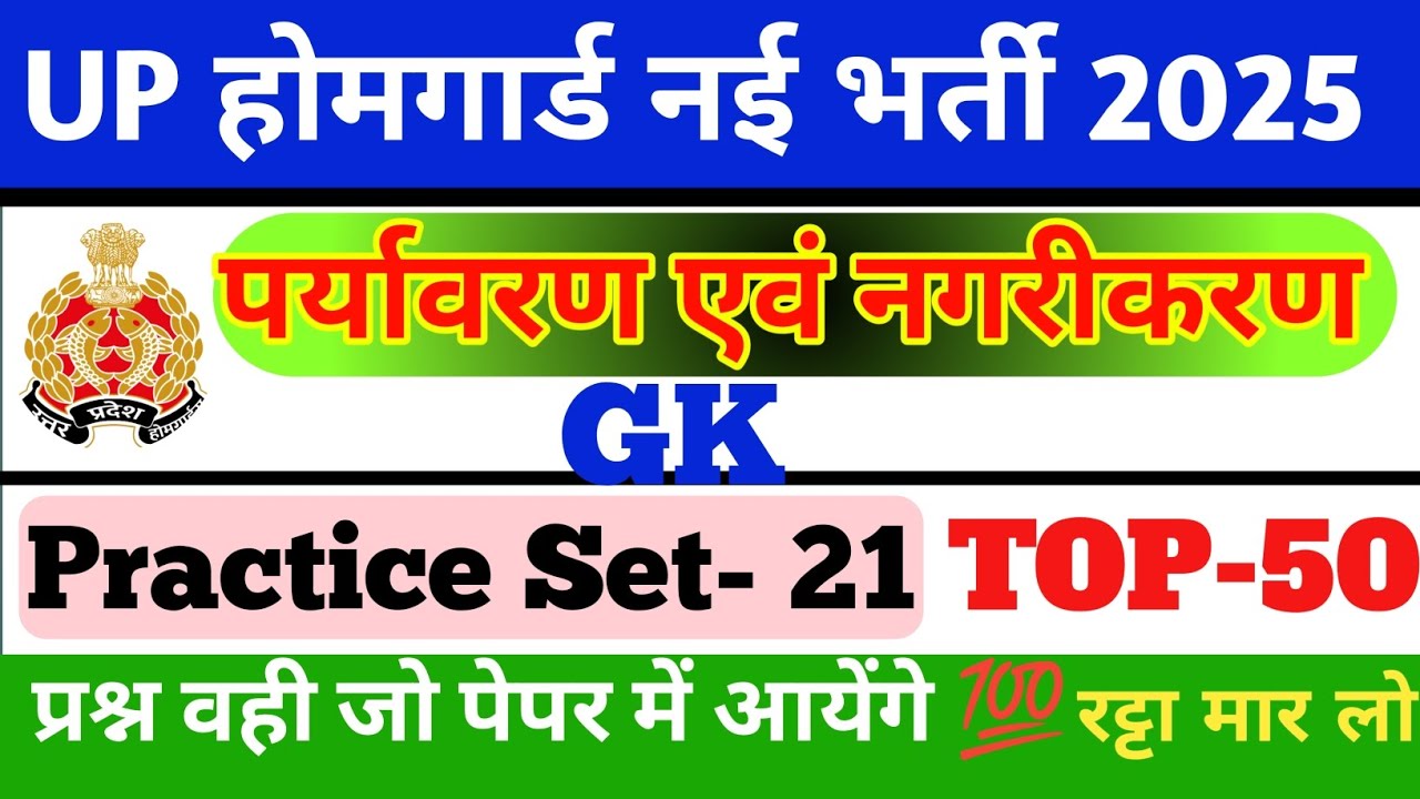 UP Home Guard Bharti 2025 GK Practice Set-21 | पर्यावरण एवं नगरीकरण Topic Imp MCQS and PYQS|