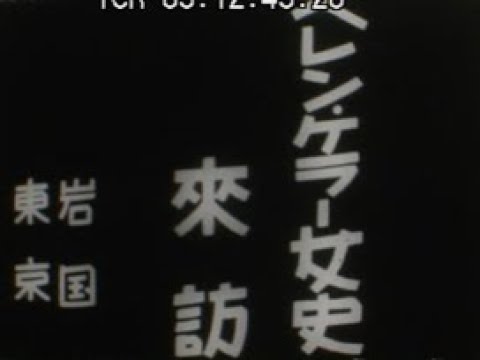 ヘレン・ケラー女史來訪」No.CFNH(G)-0139_2 - YouTube