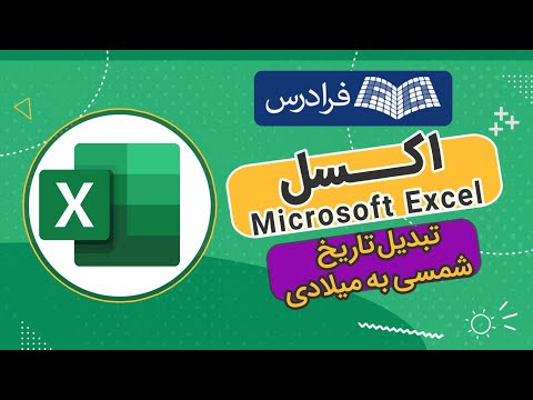 آموزش تبدیل تاریخ شمسی به میلادی در اکسل