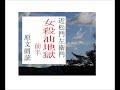 「女殺油地獄,1,前半,」,作,近松門左衛門,※解説,原文朗読,イグサ