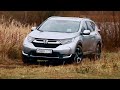 Тест-драйв: новый Honda CR-V 2017. Лухури-в-грязь стайл