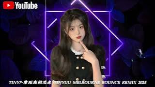 Tiny7-零距离的思念↘DJYuu Melbourne Bounce Remix 2025