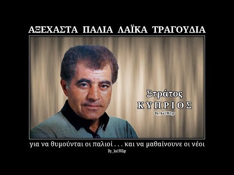 ΣΤΡΑΤΟΣ ΚΥΠΡΙΟΣ - Στα δικά σου σκαλοπάτια