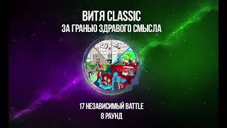 картинка: Витя CLassic -   За гранью здравого смысла 8 раунд