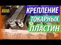 Механическое крепление пластин. Основные виды и способы