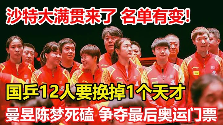 5月1号沙特大满贯赛国乒名单有变，12人只换一个天才。孙颖莎带队冲1450万奖金，2000积分，王曼昱、陈梦死磕争夺最后的奥运门票。 - 天天要闻