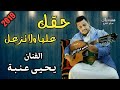 جديد وحصري الفنان يحيى عنبه حقك عليا ولا تزعل لاول مره على اليوتيوب