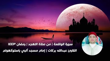 من صلاة التهجد| سورة الواقعه| القارئ عبدالله بركات إمام مسجد آلبي باستوكهولم