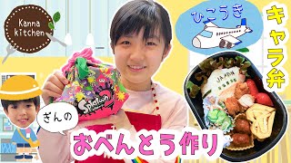 かんなのひとりクッキング！ぎんのお弁当作りひこうきキャラ弁