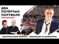 Белорусский Невроз... Мохненко VS Шевченко | Два Потертых Портфеля