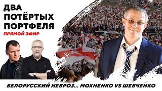 Белорусский Невроз... Мохненко VS Шевченко | Два Потертых Портфеля