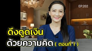 ดึงดูดเงินด้วยความคิด (สอนเชิงลึก) | ครูทัชชี่ | EP.202 ตอนที่ 1