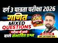 MPTET Varg 3 पात्रता परीक्षा 2026 | MPTET Varg 3 Maths | Mixed Questions Class 15 | By Jayant Sir