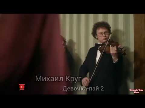 Михаил Круг-Девочка-Пай 2.