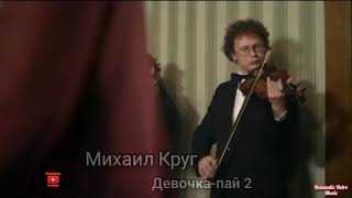 Михаил Круг-Девочка-Пай 2.