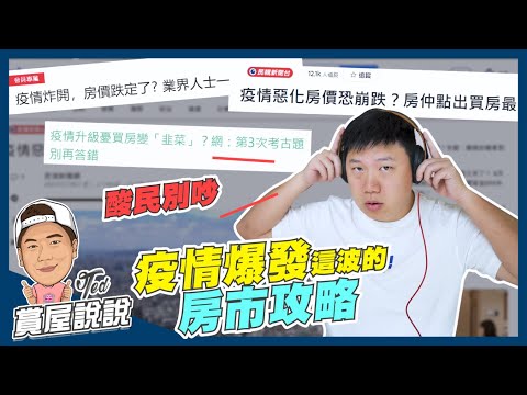 【賞屋說說】☛疫情爆發這波的房市攻略 | 房市到底會不會受影響? | 房價大波動? | 破盤價格哪找?☚