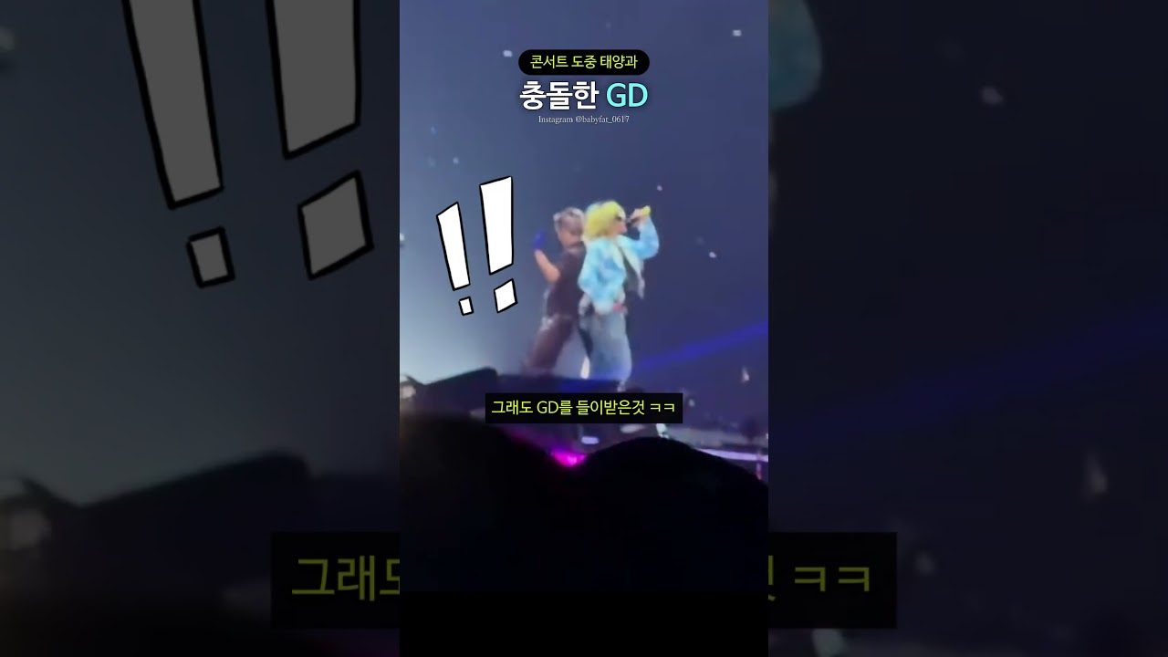 콘서트 도중 태양과 충돌한 GD
