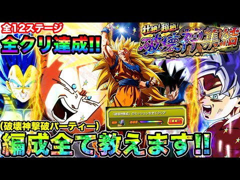 【ドッカンバトル】破壊神集結全クリア達成!!!!ガチゴチ編成12種類教えます!!!!今更すぎてすいませんでした【Dokkan Battle】