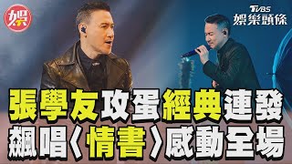 張學友攻蛋經典曲連發　飆唱〈一千個傷心的理由〉〈情書〉感動全場TVBS新聞@TVBSNEWS01