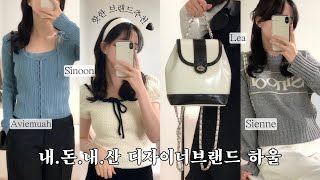 Haul. 요즘 핫한🔥 디자이너브랜드 모아봤어요..♥︎ 내돈내산💸 키작녀코디 • 시눈,시엔느,아비에무아,르에,카디널레드