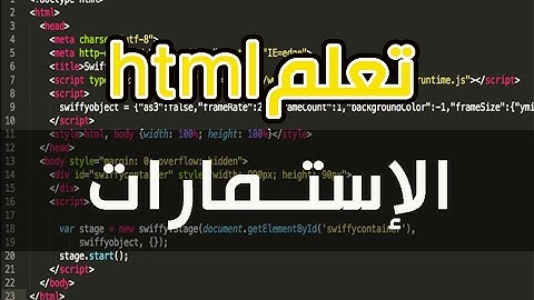 تعلم تصميم المواقع بلغة html: الاستمارات  Forms