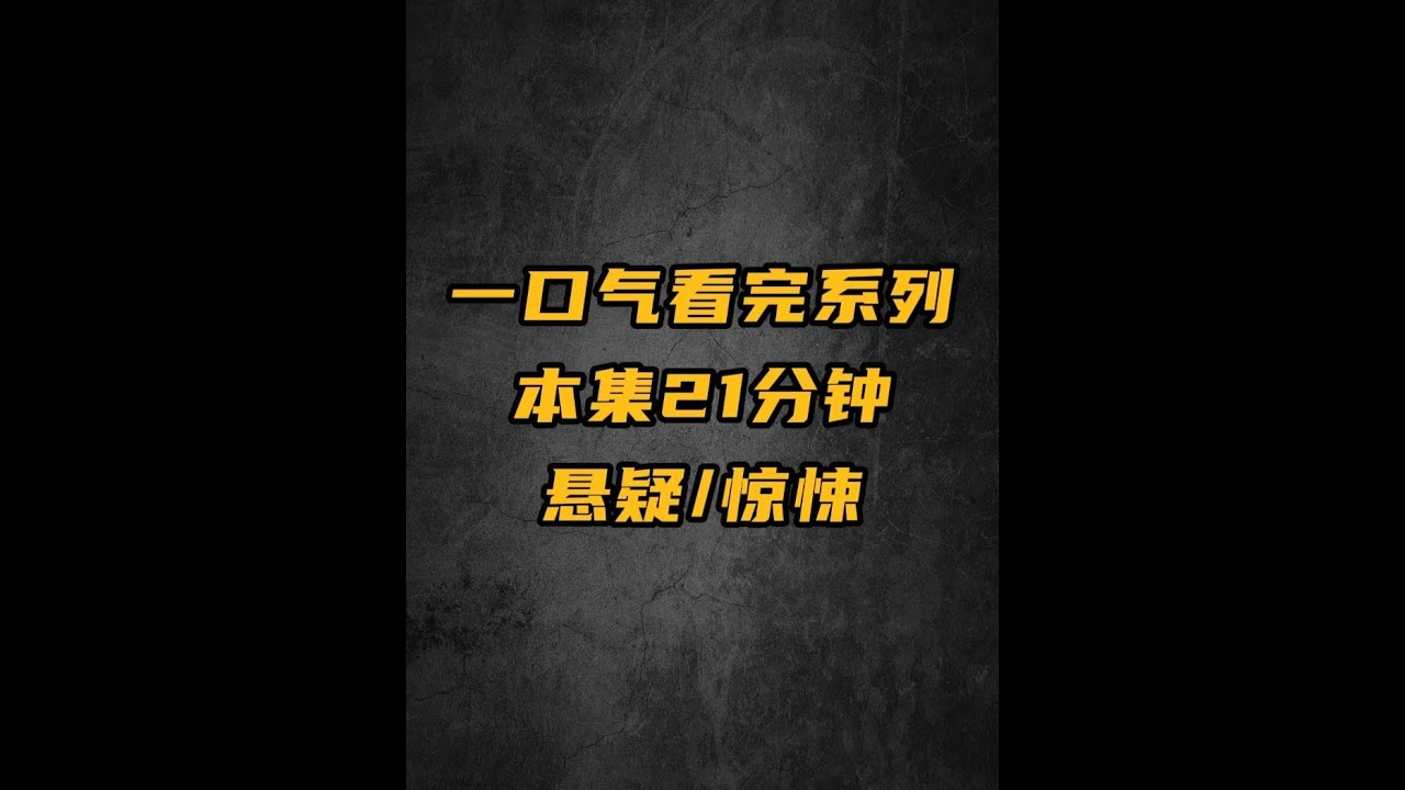 高评分完结悬疑小说，一口气更完！