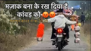 Download Lagu मज़ाक बना के रख दिया कांवड़ को 😡 || Gangotri Kanwar Yatra 2026 MP3