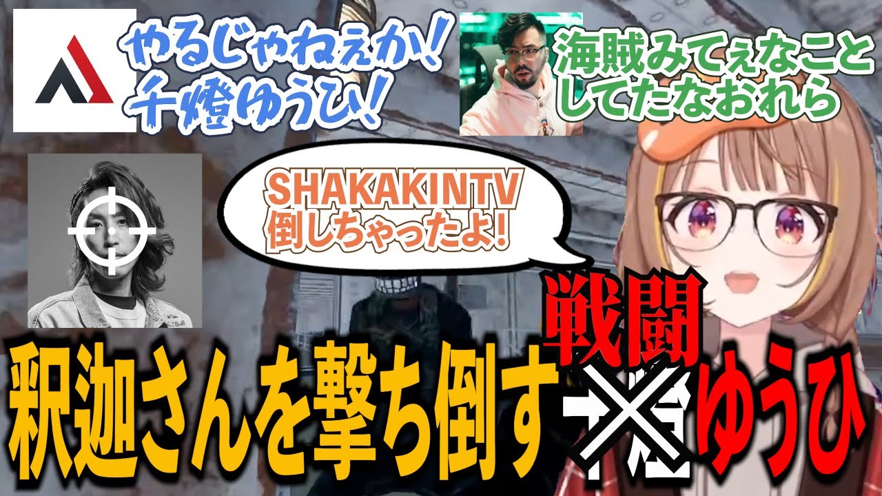 海賊のような立ち回りで、釈迦さんを撃ち倒す千燈ゆうひ。【 ぶいすぽっ！ / 千燈ゆうひ/アルファーズール/鈴木ノリアキ】